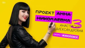 «Проект «Анна Николаевна» — еще больше юмора, высоких технологий и запутанных дел! 🤖👮♀️🍎
