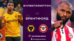 20.12.2025 | 18:00 | Вулверхэмптон - Брентфорд | ПРЯМАЯ ТРАНСЛЯЦИЯ| Владимир Даниелян
