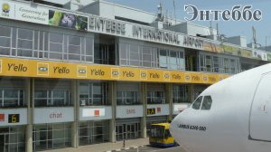 Взлёт из аэропорта Энтеббе