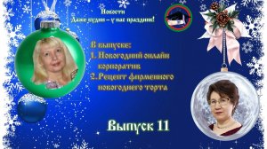 Выпуск 11 Даже будни у нас праздник. Рецепт фирменного торта. Новогодняя встреча. Волшебство.Сказка
