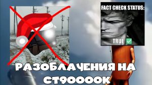 Разоблачение на тупого Ст90000k