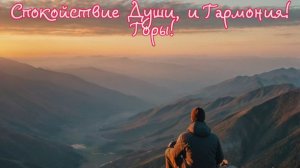 Спокойствие Души, и Гармония!  Горы! Премьера песни!