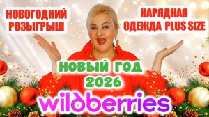 Что НАДЕТЬ на НОВЫЙ ГОД 2026! НОВОГОДНИЕ НАРЯДЫ Plus Size с Wildberries! НАРЯДНЫЕ ПЛАТЬЯ, ОДЕЖДА WB