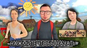 От первого лица: SCHOOLBOY RUNAWAY В РЕАЛЬНОЙ ЖИЗНИ