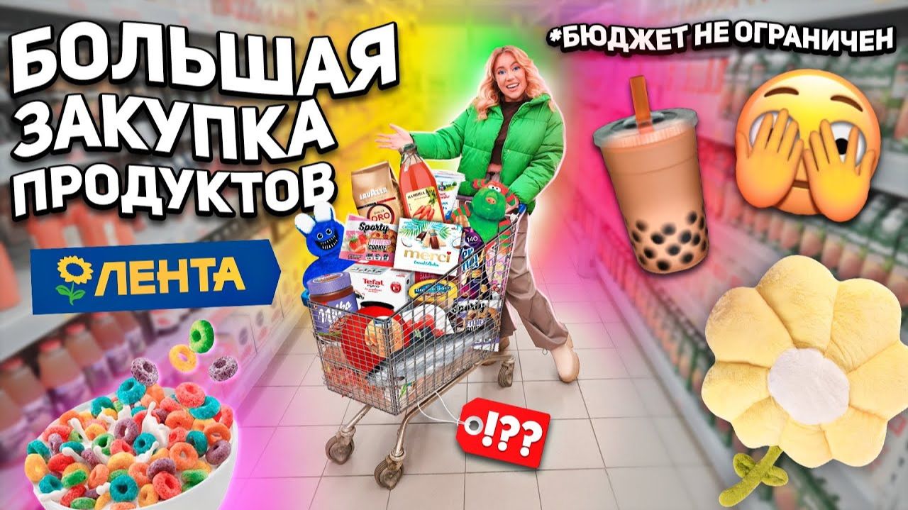 БОЛЬШАЯ ЗАКУПКА ПРОДУКТОВ!💛 шоппинг В ЛЕНТА! Скупаем Все на Месяц! *бюджет не ограничен * смотреть онлайн