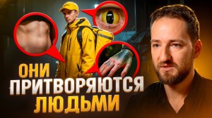 Шок! Эти существа живут среди нас. Признаки, что ваш знакомый не человек