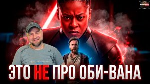 Грехо Обзор Оби-Ван Кеноби (1 сезон) ▶ KINOKOS |РЕАКЦИЯ|