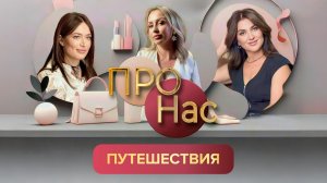 ПРО Нас: туризм и путешествия