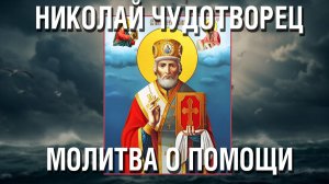 Утренняя Молитва Николаю Чудотворцу о помощи в работе, о здравии всей семьи и об улучшении судьбы
