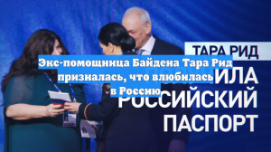 Экс-помощница Байдена Тара Рид призналась, что влюбилась в Россию