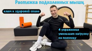 🌟 Растяжка подколенных мышц: ключ к здоровой спине!