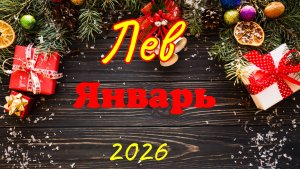 Лев♌Таро-прогноз на Январь🕊