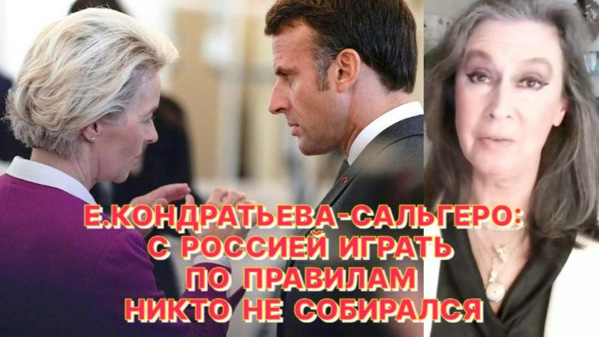 Е.КОНДРАТЬЕВА-САЛЬГЕРО: России в любом случае придется доказывать свою правоту на поле боя смотреть онлайн