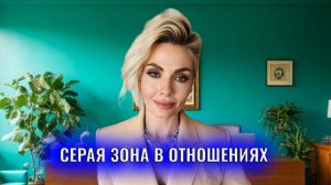 Серая зона в отношениях