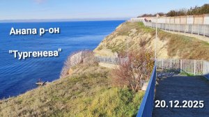 Анапа р-он "Тургенева" 20.12.2025