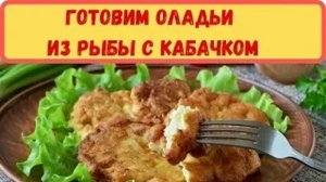Готовим оладьи из рыбы с кабачком (Архив)