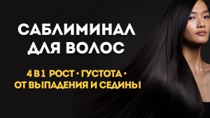 🌙 САБЛИМИНАЛ ДЛЯ ВОЛОС 4 В 1 | Рост, густота, от выпадения и седины | Саблиминал нового уровня