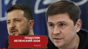 Подоляк Зеленский 2026