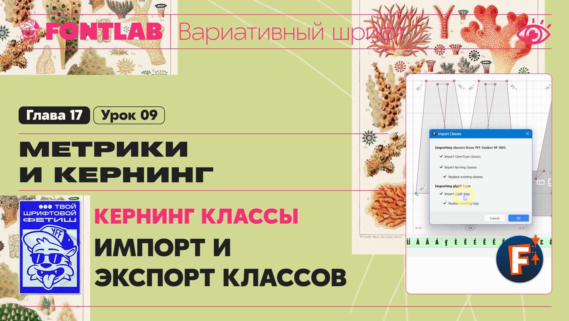 ДВШ 17-09 Кернинг – Классы – Импорт и экспорт классов, Автоматическая генерация классов – Fontlab