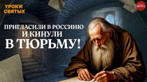 Этого святого гостя в России поначалу не поняли и не приняли