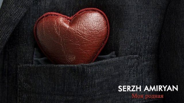 SERZH AMIRYAN - Моя родная (Audio)