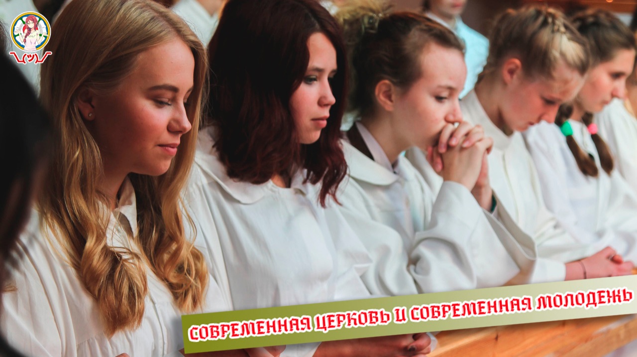 СОВРЕМЕННАЯ ЦЕРКОВЬ И СОВРЕМЕННАЯ МОЛОДЕЖЬ смотреть онлайн