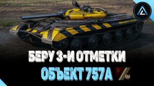 ОБЪЕКТ 757а - БЕРУ 3-И ОТМЕТКИ ( СТАРТ 88.7% )