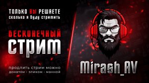 БЕСКОНЕЧНЫЙ СТРИМ? Вам решать сколько буду в эфире. День 4