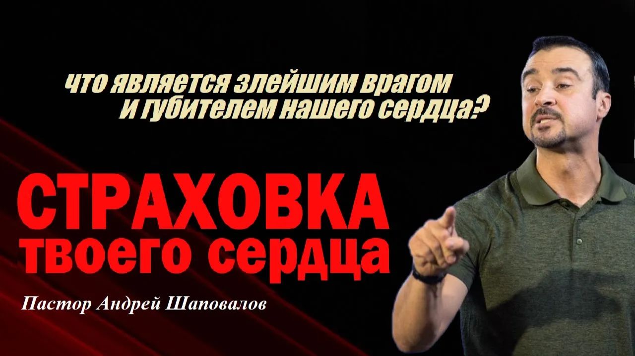 Что является злейшим врагом и губителем нашего сердца? Страховка твоего сердца. Пастор А. Шаповалов. смотреть онлайн