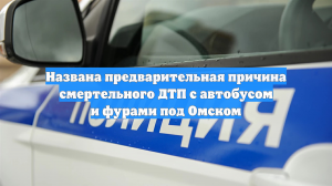 Названа предварительная причина смертельного ДТП с автобусом и фурами под Омском