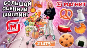 большой шоппинг в МАГНИТ!🍪 закупка продуктов на пару неделю и осенние новинки *СКУПАЮ ВСЕ*
