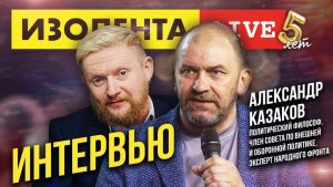 Александр Казаков про латвийский нацизм, гражданскую войну, Захарченко, Путина и образ победы