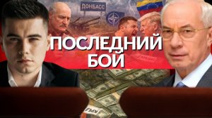 Решающая схватка . Операция Трампа у берегов Южной Америки. Орешник в Белоруссии. Переговоры в США