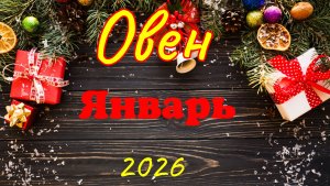 Овен♈Таро-прогноз на Январь 2026 🕊