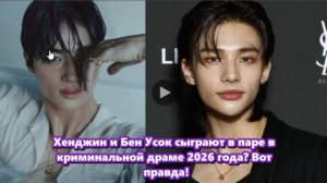 Хёнджин и Бен Усок  подтвердили участие в дораме о любви между двумя мужчинами. озвучка ЛЕДИ KIDS.