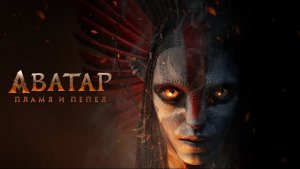 Аватар: Пламя и пепел / Трейлер 2025