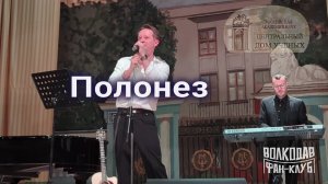 "Полонез" Александр Волкодав - ЦДУ 05.12.2025