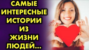 История  из жизни, которая  затронет Вашу душу.