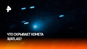 Секрет "инопланетного корабля": что скрывает комета 3I/ATLAS