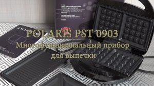 POLARIS PST 0903 Многофункциональный прибор для выпечки.