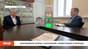 Консервный завод «Саранский»: инвестиции в легенду / В центре внимания - 14 (19.12.2025)