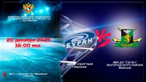 2025-12-20 БУРАН - ХК МАЙСКИЙ 2014 г.р.