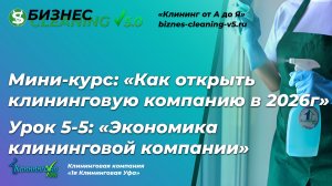 Сколько зарабатывают в клининге, доходы и расходы клининговой компании [Урок 5/5]
