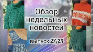 ✨Мои вязальные новости : 09.12-19.12✨Новая пряжа в доме✨Привожу в порядок готовые изделия 😉