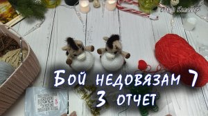 Бой недовязам 7// 3 отчет// участник № 13 // рабочий новогодний стол/ / покупки