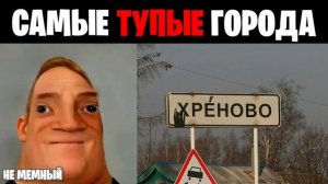 Самые Тупые названия городов/деревень тупые лица Мистера исключительно