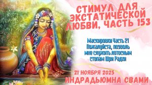 Стимул Для Экстатической Любви, Часть 153