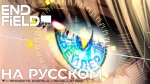 Аркнайтс: Эндфилд специальный трейлер на русском языке