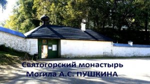 Святогорский монастырь. Могила А.С. Пушкина. Виртуальные прогулки по Пушкиногорскому заповеднику.