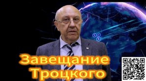 Андрей Фурсов Завещание Троцкого, 20.12.2025